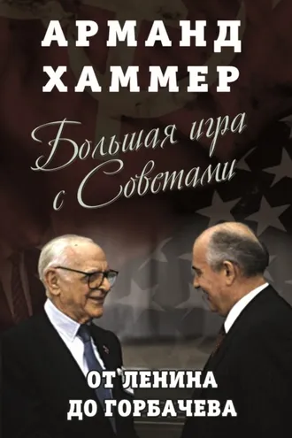 Обложка книги «Большая игра с Советами. От Ленина до Горбачева»