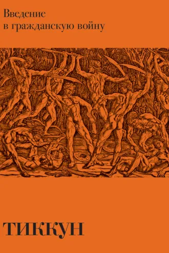 Обложка книги «Введение в гражданскую войну»