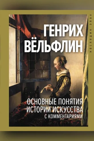 Обложка книги «Основные понятия истории искусства с комментариями»