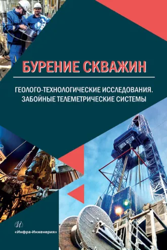 Обложка книги «Бурение скважин. Геолого-технологические исследования. Забойные телеметрические системы»