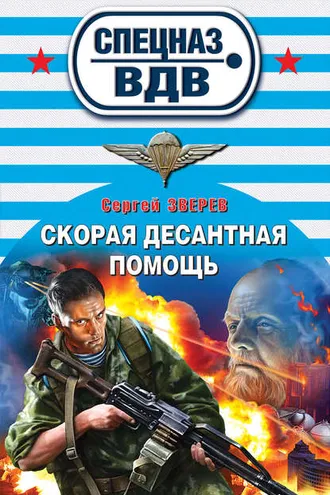 Обложка книги «Скорая десантная помощь»
