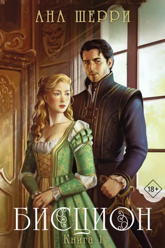 Обложка книги «Бисцион. Книга 1»