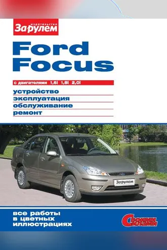 Обложка книги «Ford Focus с двигателями 1,6i; 1,8i; 2,0i. Устройство, эксплуатация, обслуживание, ремонт. Иллюстрированное руководство»