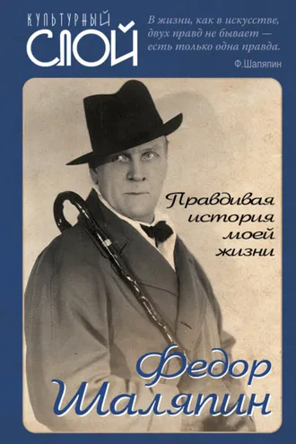 Обложка книги «Правдивая история моей жизни»