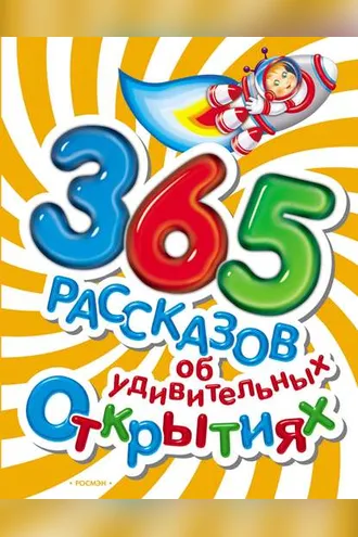 Обложка книги «365 рассказов об удивительных открытиях»