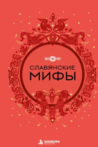 Обложка книги «Славянские мифы»