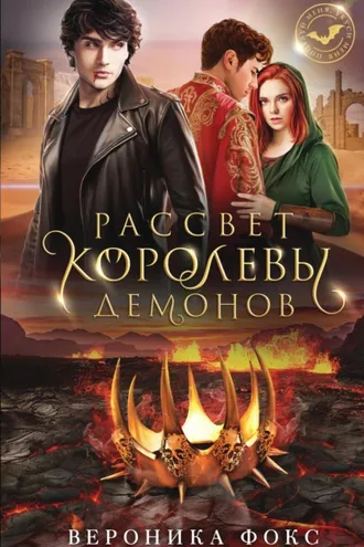 Обложка книги «Рассвет королевы демонов»