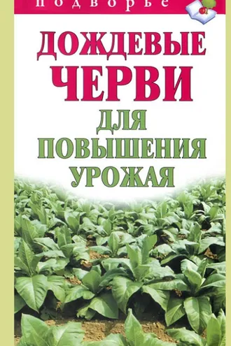 Обложка книги «Дождевые черви для повышения урожая»