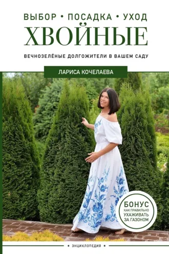 Обложка книги «Энциклопедия хвойных растений. Вечнозелёные долгожители в вашем саду»