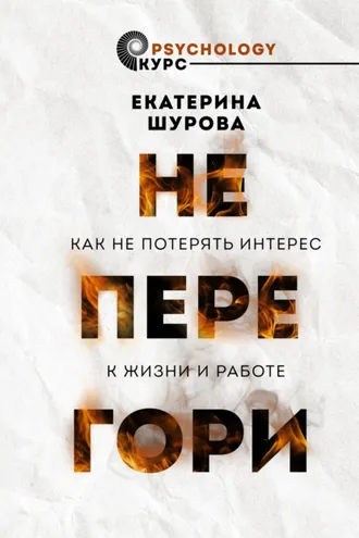 Обложка книги «Не перегори. Как не потерять интерес к жизни и работе»