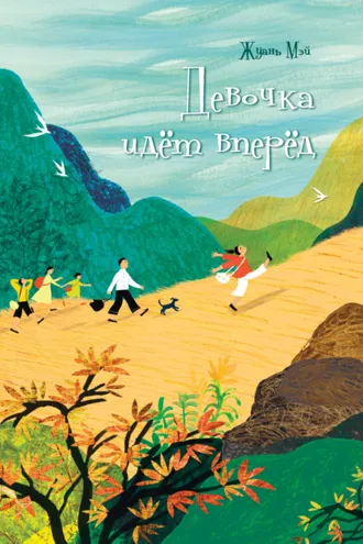Обложка книги «Девочка идёт вперёд»