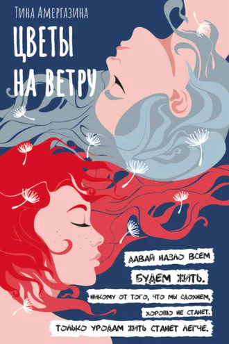 Обложка книги «Цветы на ветру»