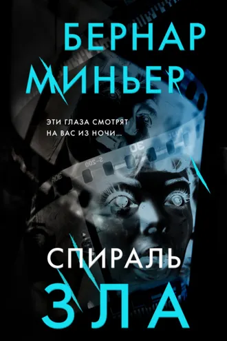 Обложка книги «Спираль зла»