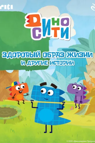 Обложка книги «ДиноСити. Здоровый образ жизни и другие истории»