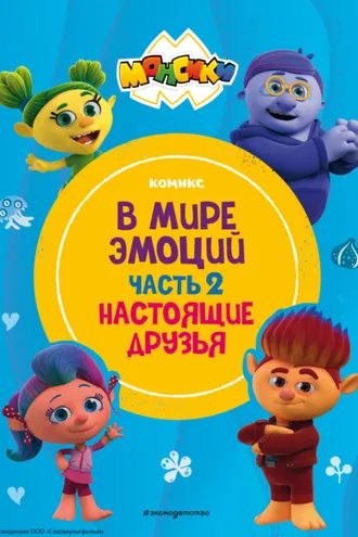 Обложка книги «Монсики. В мире эмоций. Часть 2. Настоящие друзья»