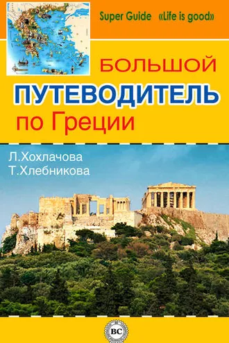 Обложка книги «Большой путеводитель по Греции»