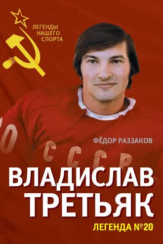 Обложка книги «Владислав Третьяк. Легенда №20»