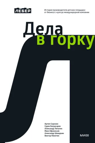 Обложка книги «Дела в горку. История производителя детских площадок: от бизнеса с нуля до международной компании»