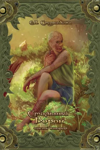 Обложка книги «Стальной ворон. Книга 2»