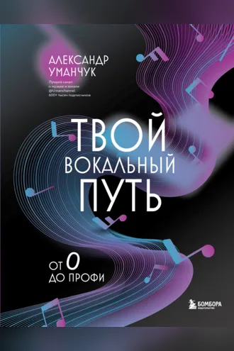 Обложка книги «Твой вокальный путь. От 0 до профи»