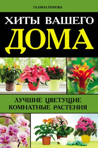 Обложка книги «Хиты вашего дома. Лучшие цветущие комнатные растения»