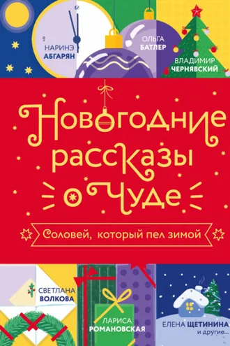 Обложка книги «Новогодние рассказы о чуде. Соловей, который пел зимой»