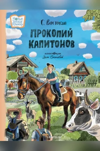 Обложка книги «Прокопий Капитонов»