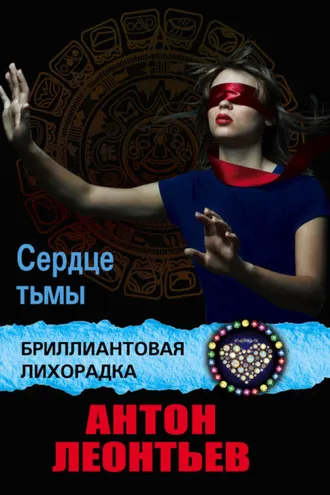 Обложка книги «Сердце Тьмы»