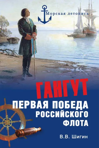 Обложка книги «Гангут. Первая победа российского флота»
