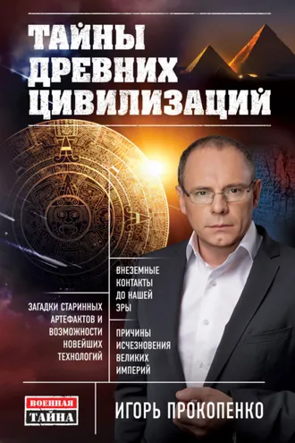 Обложка книги «Тайны древних цивилизаций»