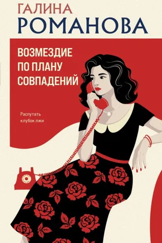 Обложка книги «Возмездие по плану совпадений»