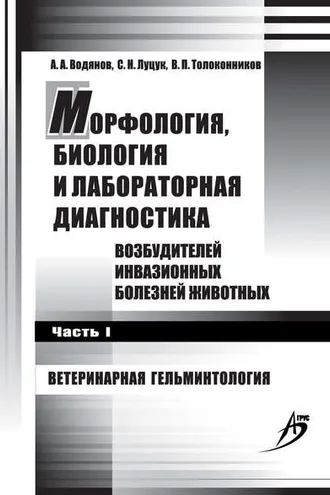 Обложка книги «Морфология, биология и лабораторная диагностика возбудителей инвазионных болезней животных. Часть I. Ветеринарная гельминтология»