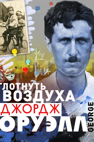 Обложка книги «Глотнуть воздуха»