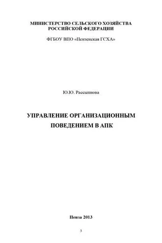 Обложка книги «Управление организационным поведением в АПК»