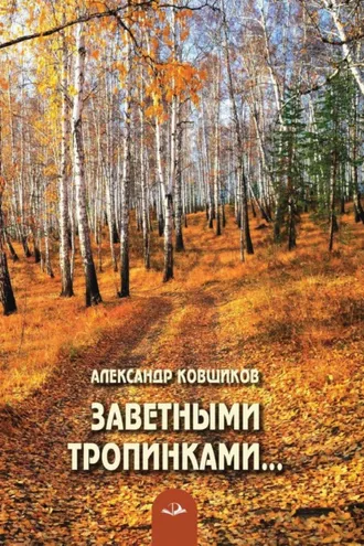 Обложка книги «Заветными тропинками…»