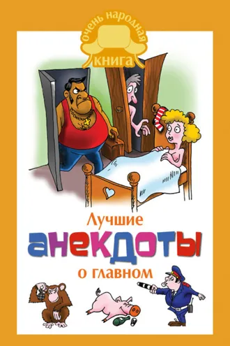 Обложка книги «Лучшие анекдоты о главном»