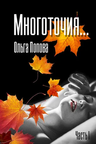 Обложка книги «Многоточия…»