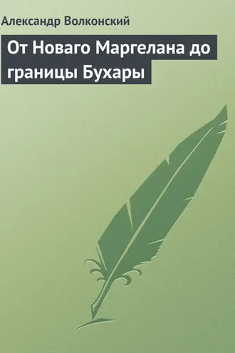 Обложка книги «От Новаго Маргелана до границы Бухары»