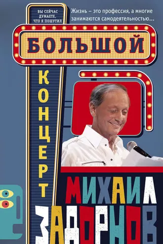 Обложка книги «Большой концерт»