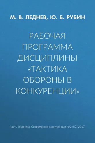 Обложка книги «Рабочая программа дисциплины «Тактика обороны в конкуренции»»