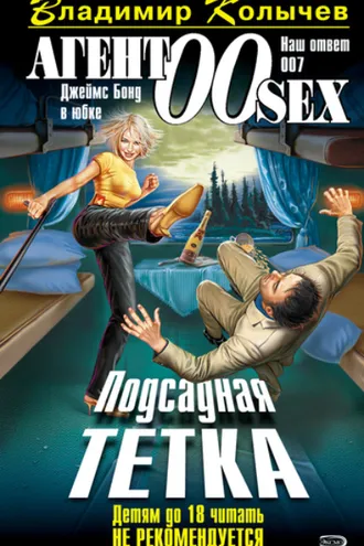 Обложка книги «Подсадная тетка»