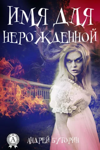 Обложка книги «Имя для нерожденной»