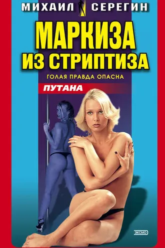 Обложка книги «Маркиза из стриптиза»