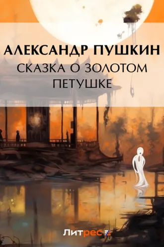 Обложка книги «Сказка о золотом петушке»