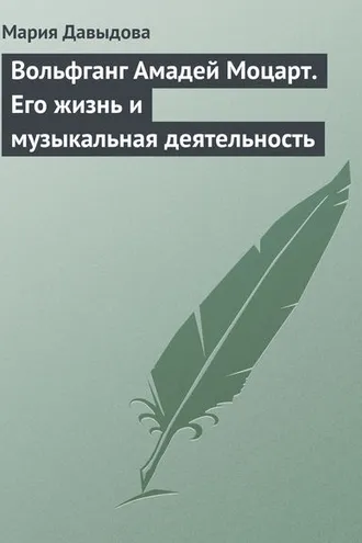 Обложка книги «Вольфганг Амадей Моцарт. Его жизнь и музыкальная деятельность»