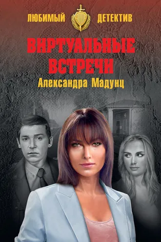 Обложка книги «Виртуальные встречи»