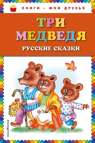 Обложка книги «Три медведя. Русские сказки»