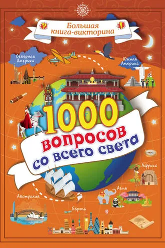Обложка книги «1000 вопросов со всего света»