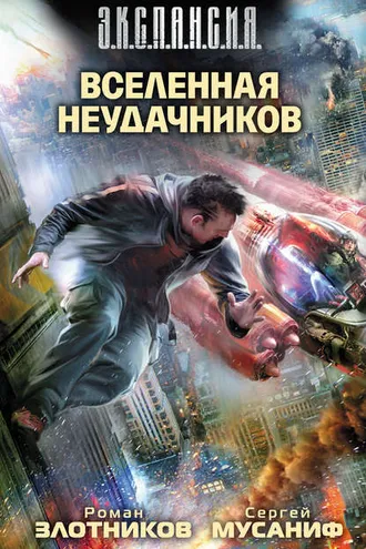 Обложка книги «Вселенная неудачников»