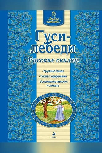 Обложка книги «Гуси-лебеди. Русские сказки»